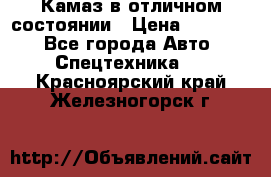  Камаз в отличном состоянии › Цена ­ 10 200 - Все города Авто » Спецтехника   . Красноярский край,Железногорск г.